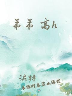 弟弟 高h