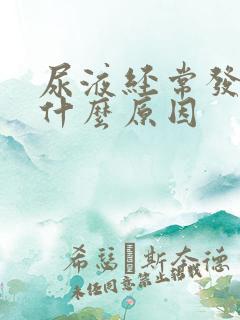 尿液经常发黄是什么原因