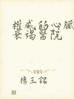 权威的心脏功能衰竭医院