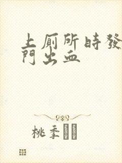 上厕所时发现肛门出血