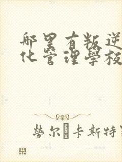 哪里有叛逆军事化管理学校