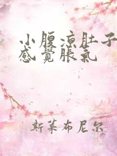 小腹凉肚子总是感觉胀气