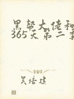 黑帮大佬和我的365天第二季未删减版