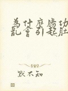 为什么肠功能紊乱会引起肚子隐痛