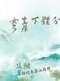 女生下体分泌物多痒