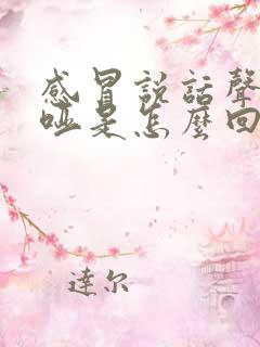 感冒说话声音嘶哑是怎么回事