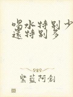 喝水特别少,尿还特别多