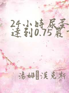 24小时尿蛋白达到0.75严重不