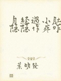 月经过小肚子还隐隐作疼咋回事