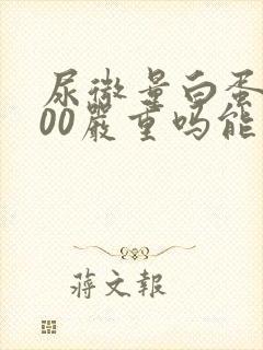 尿微量白蛋白200严重吗能治好吗