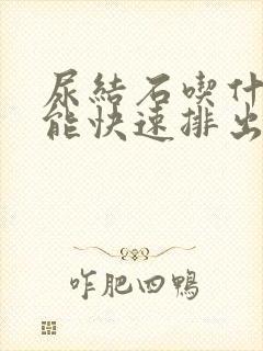 尿结石吃什么药能快速排出