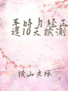 平时月经正常推迟10天检测未孕是什么原因