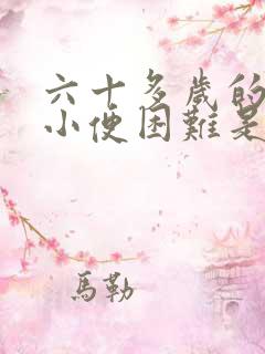 六十多岁的男人小便困难是什么原因