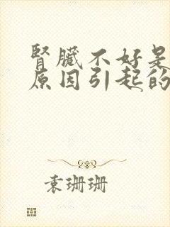 肾脏不好是什么原因引起的