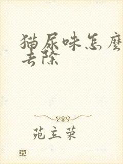 猫尿味怎么快速去除