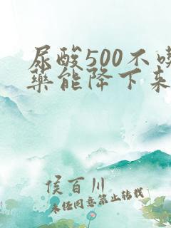 尿酸500不吃药能降下来吗
