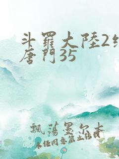 斗罗大陆2绝世唐门35