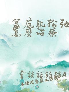 盆底肌松弛膨出怎么治疗