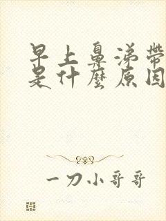 早上鼻涕带血丝是什么原因引起的怎么治疗