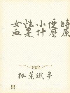 女性小便时带有血是什么原因