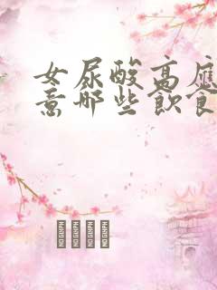 女尿酸高应该注意哪些饮食