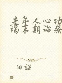 老年人心功能衰竭末期治疗