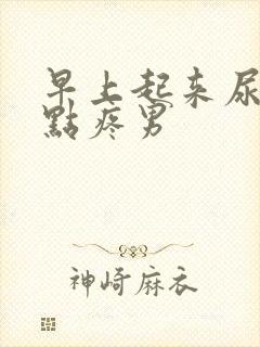 早上起来尿完有点疼男