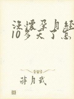 没怀孕月经延迟10多天了怎么回事