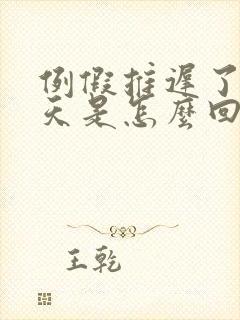 例假推迟了十几天是怎么回事