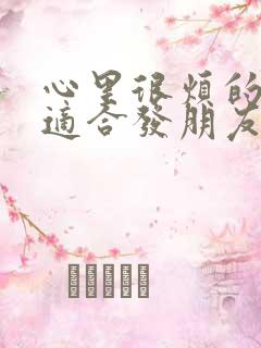 心里很烦的句子适合发朋友圈的