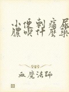 小便刺痛尿道流脓吃什么药效果好