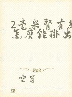 2毫米肾有结石怎么能排出来