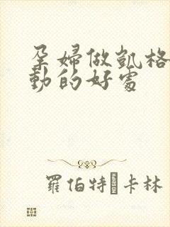 孕妇做凯格尔运动的好处