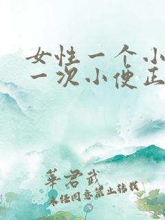 女性一个小时上一次小便正常吗