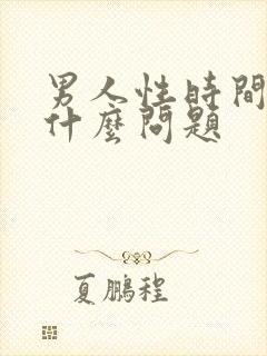 男人性时间短是什么问题