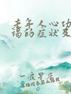 老年人心功能衰竭的症状及治疗