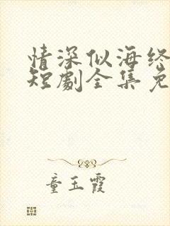 情深似海终成空短剧全集免费