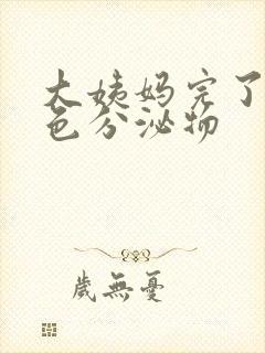 大姨妈完了流黄色分泌物