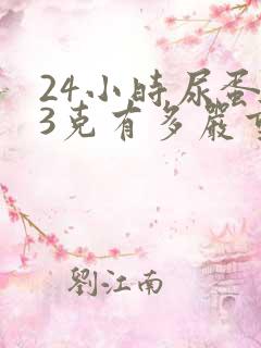 24小时尿蛋白3克有多严重