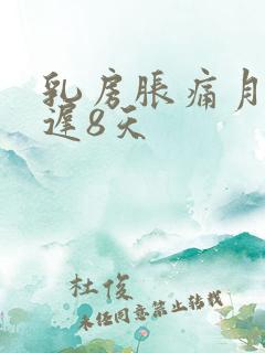 乳房胀痛月经推迟8天