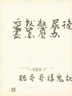 突然憋尿后尿不尽怎么办