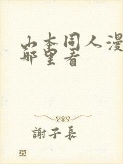 山本同人漫画去哪里看