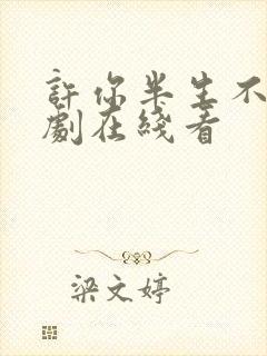 许你半生不见短剧在线看