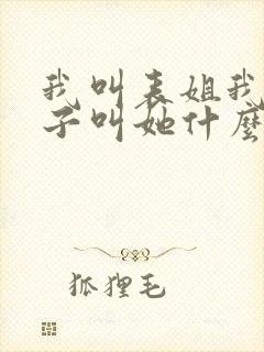 我叫表姐我的孩子叫她什么称呼