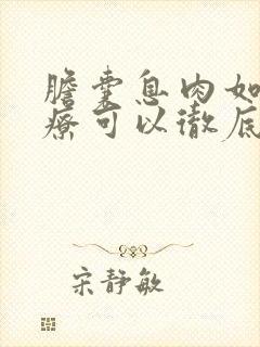 胆囊息肉如何治疗可以彻底消除