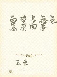 白带多无色无味怎么回事