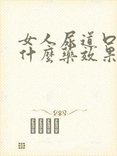 女人尿道口痒用什么药效果好