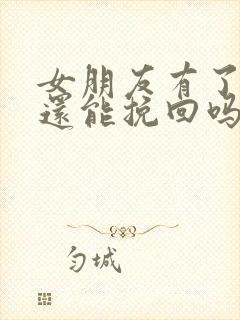 女朋友有了新欢还能挽回吗