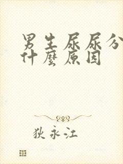 男生尿尿分叉是什么原因