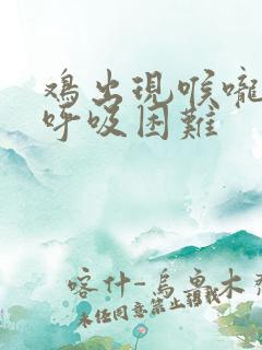 鸡出现喉咙响声呼吸困难